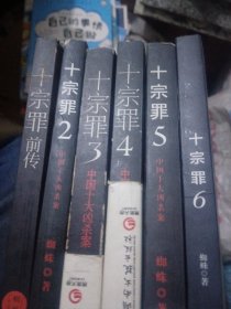 十宗罪：共6本合售：2：3：4：5：6：前传