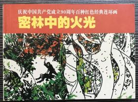 50开平装连环画《密林中的火光》晁锡第绘画，连环画出版社， 一版一印，全新正版。