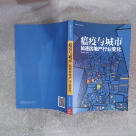 瘟疫与城市 加速房地产行业变化