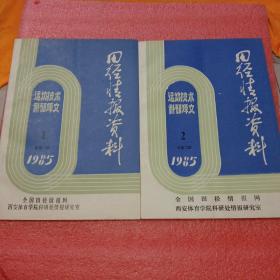 田径情报资料(1985年1一6)