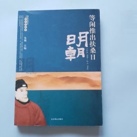 明朝 等闲推出扶桑日 （公元1368--公元1644） 读史有故事系列