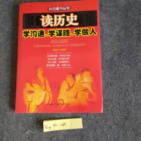 读历史学沟通、学谋略、学做人(以古鉴今丛书)