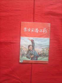 卫生宣传工作（一九五四年十一月号）