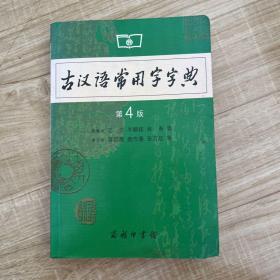 古汉语常用字字典（第4版）