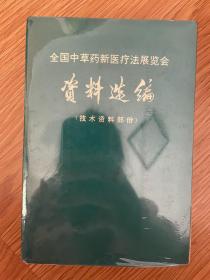 全国中草药新医疗法展览会资料选编