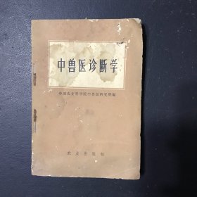 中兽医诊断学