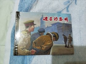 边区的黎明