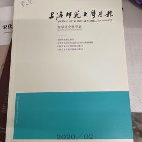 上海师范大学学报2020-2