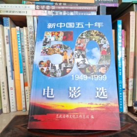 新中国50年电影选