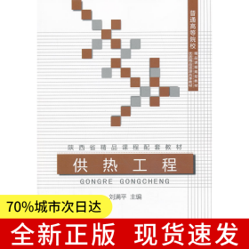 供熱工程/普通高等院校精品課程規(guī)劃教材