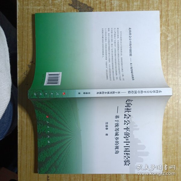 走向社会公平的中国经验——基于统筹城乡的视角 