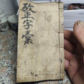 点石斋攷正字汇