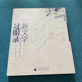 新文学过眼录