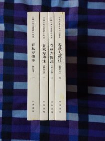 春秋左传注 全四册