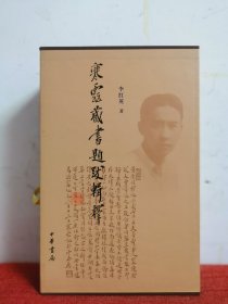 寒云藏书题跋辑释