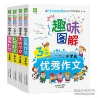 趣味图解小学生优秀作文（五年级）