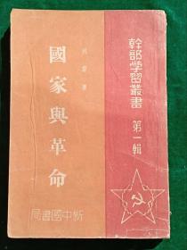 干部学习丛书 第一辑 ，列宁著：《国家与革命》竖版繁体字，新中国书局经售. 14949年大连印造。