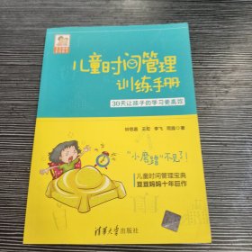 儿童时间管理训练手册——30天让孩子的学习更高效