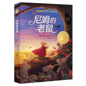 小译林国际大奖童书：尼姆的老鼠