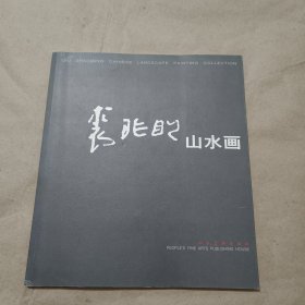 裘兆明山水画（裘兆明签名）