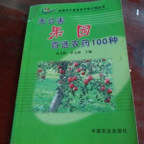 无公害果园首选农药100种