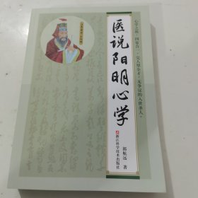 医说阳明心学