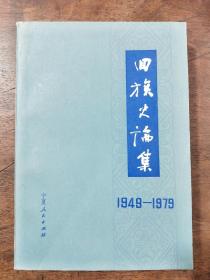 回族史论集1949——1979