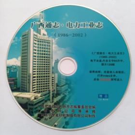 《广西通志.电力工业志（1986-2002）》（光盘）