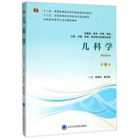 儿科学 申昆玲 北京大学医学出版社