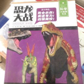 恐龙大战/科学大探索书系