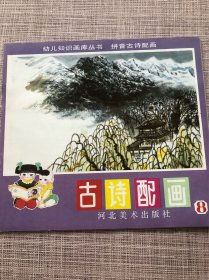 古诗配画 8 全新品相