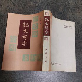 说文解字