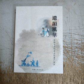 遗韵风华 盐城市非物质文化遗产集萃（盐城文史资料第29辑，书有点弯曲，内页无勾画笔记)