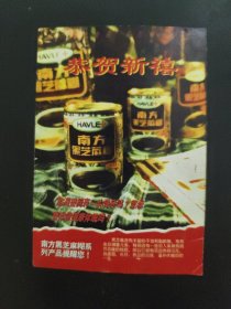 南方黑芝麻糊系列产品提醒您1996年年历卡