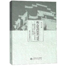 徽学研究的拓展与深化:教育部名栏安徽大学学报徽学专栏论文选