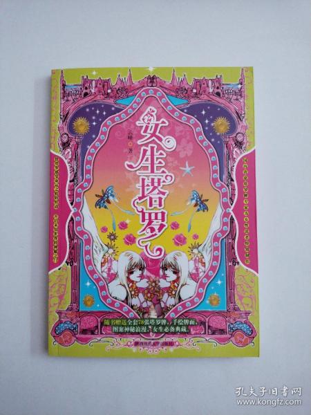 女生塔罗