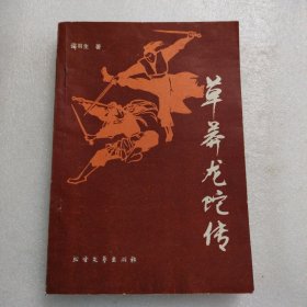 草莽龙蛇传（品相佳，内页干净）