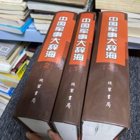 中国军事大辞海（全3册）