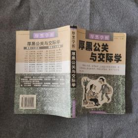 新厚黑学全书