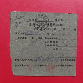1953年3月25日，电话费，安徽省繁昌县。（生日票据，邮电专题2）（81-2）