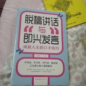 脱稿讲话与即兴发言：成就人生的口才技巧