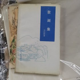 散诞集（签名本）