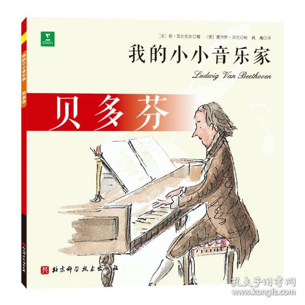 贝多芬/我的小小音乐家