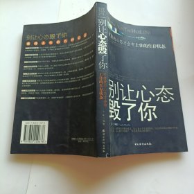 别让心态毁了你：有健康的心态才会有上佳的生存状态