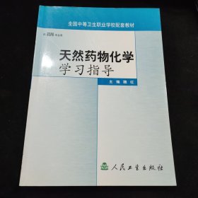 天然药物化学学习指导