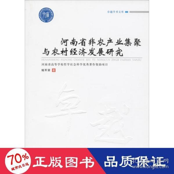 河南省非农产业集聚与农村经济发展研究