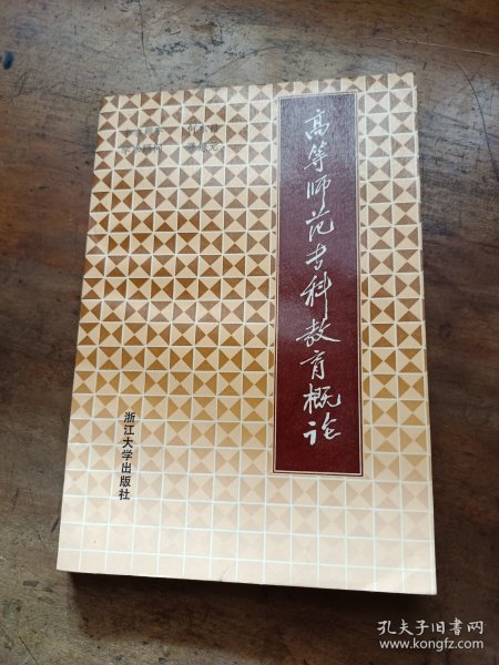 高等师范专科教育概论