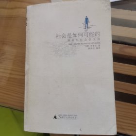 社会是如何可能的：齐美尔社会学文选`