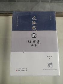 边陲线上