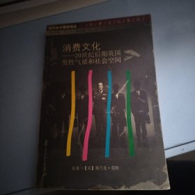 消费文化：20世纪后期英国男性气质和社会空间